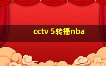 cctv 5转播nba